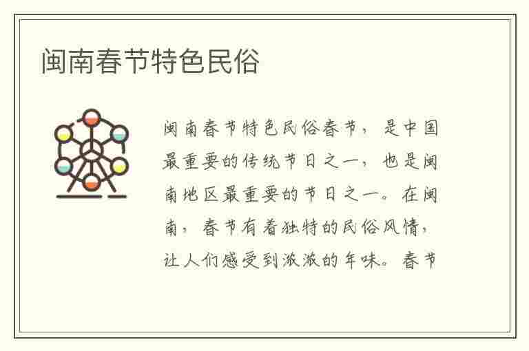 闽南春节特色民俗(闽南春节特色民俗作文)